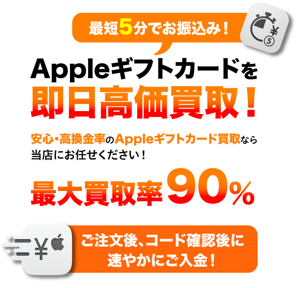 Appleギフトカードを即日高価買取！最短5分でお振込み！安心・高換金率のAppleギフトカード買取なら買取ポムにお任せください。コード確認後すぐに入金。手数料ゼロで高換金率。24時間365日受付中。