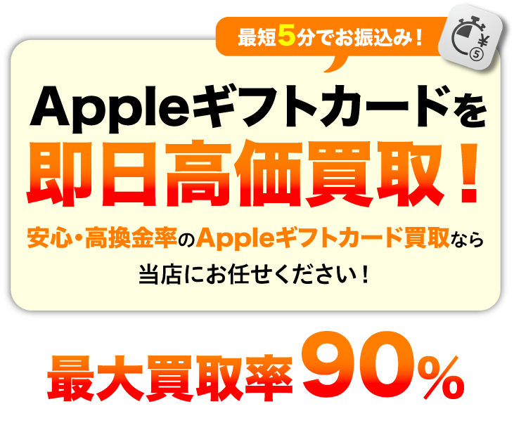 Appleギフトカードを即日高価買取！最短5分でお振込み！安心・高換金率のAppleギフトカード買取なら買取ポムにお任せください。コード確認後すぐに入金。手数料ゼロで高換金率。24時間365日受付中。